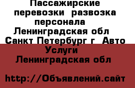 Пассажирские перевозки, развозка персонала. - Ленинградская обл., Санкт-Петербург г. Авто » Услуги   . Ленинградская обл.